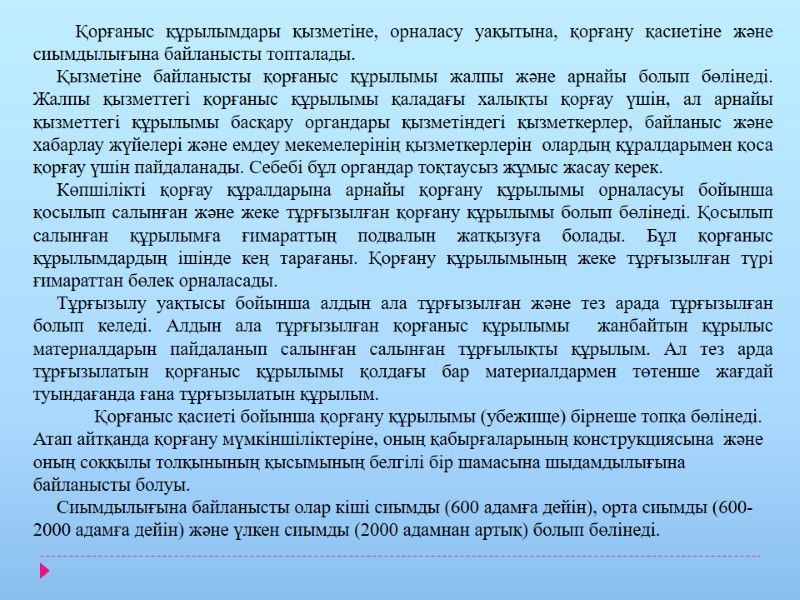 Қорғаныс құрылымдары қызметіне, орналасу уақытына, қорғану қасиетіне және  сиымдылығына байланысты топталады. Қызметіне байланысты